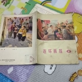 连环画报1976年6期
