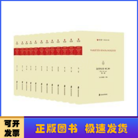 汉学丛书 第二辑（全12卷）