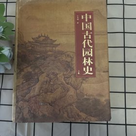 中国古代园林史（上下卷）