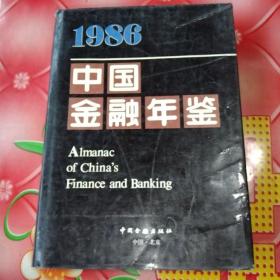 1986
中国金融年鉴