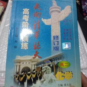 走向清华北大:高考阶梯训练.高二化学(80页前有写画)