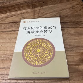 商人阶层的形成与西欧社会转型