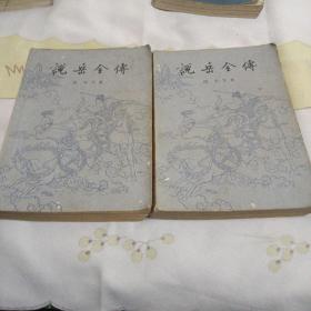 说岳全传（上下）