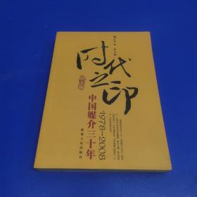 1978-2008-时代之印-中国媒介三十年（图文版）