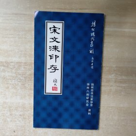 扬州现代篆刻：宋文涞印存 （18开 1000册）