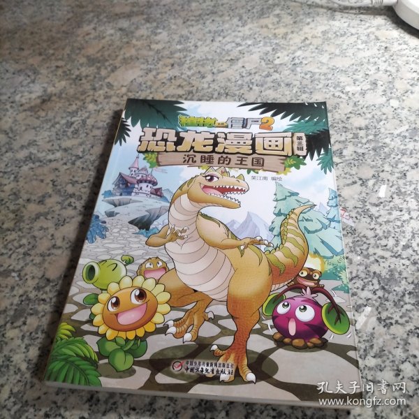 植物大战僵尸2恐龙漫画 沉睡的王国