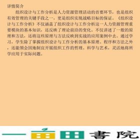 组织设计与工作分析北京大学出9787301292310