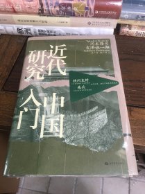 近代中国研究入门