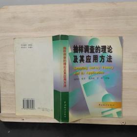 抽样调查的理论及其应用方法