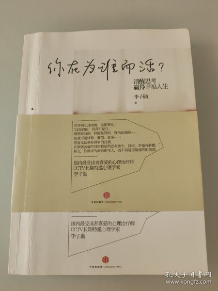 你在为谁而活：清醒思考，赢得幸福人生