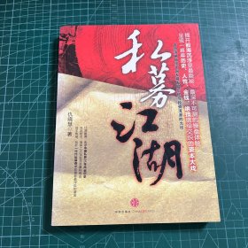 私募江湖：首部清晰描绘中国私募发展历程与投资流派的力作，呈现一幕幕历史、人性、金钱、绝技错综交织的资本大戏