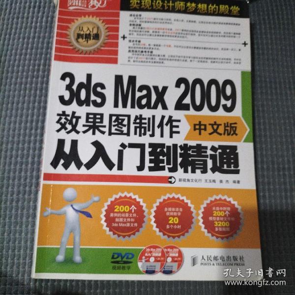 3ds Max 2009效果图制作从入门到精通