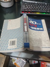 20世纪共产党执政的经验教训