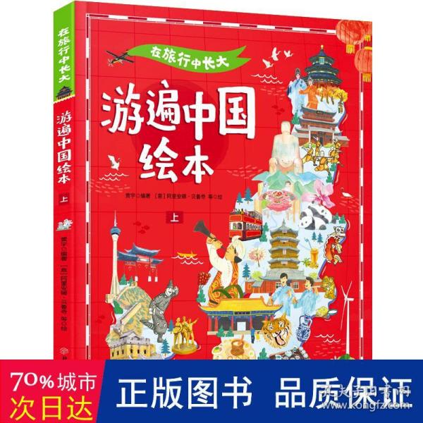游遍中国 在旅行中长大 精装绘本共2册