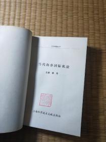 当代海事国际私法（ 书边有黄斑 内页干净无字迹划线 实物拍图）