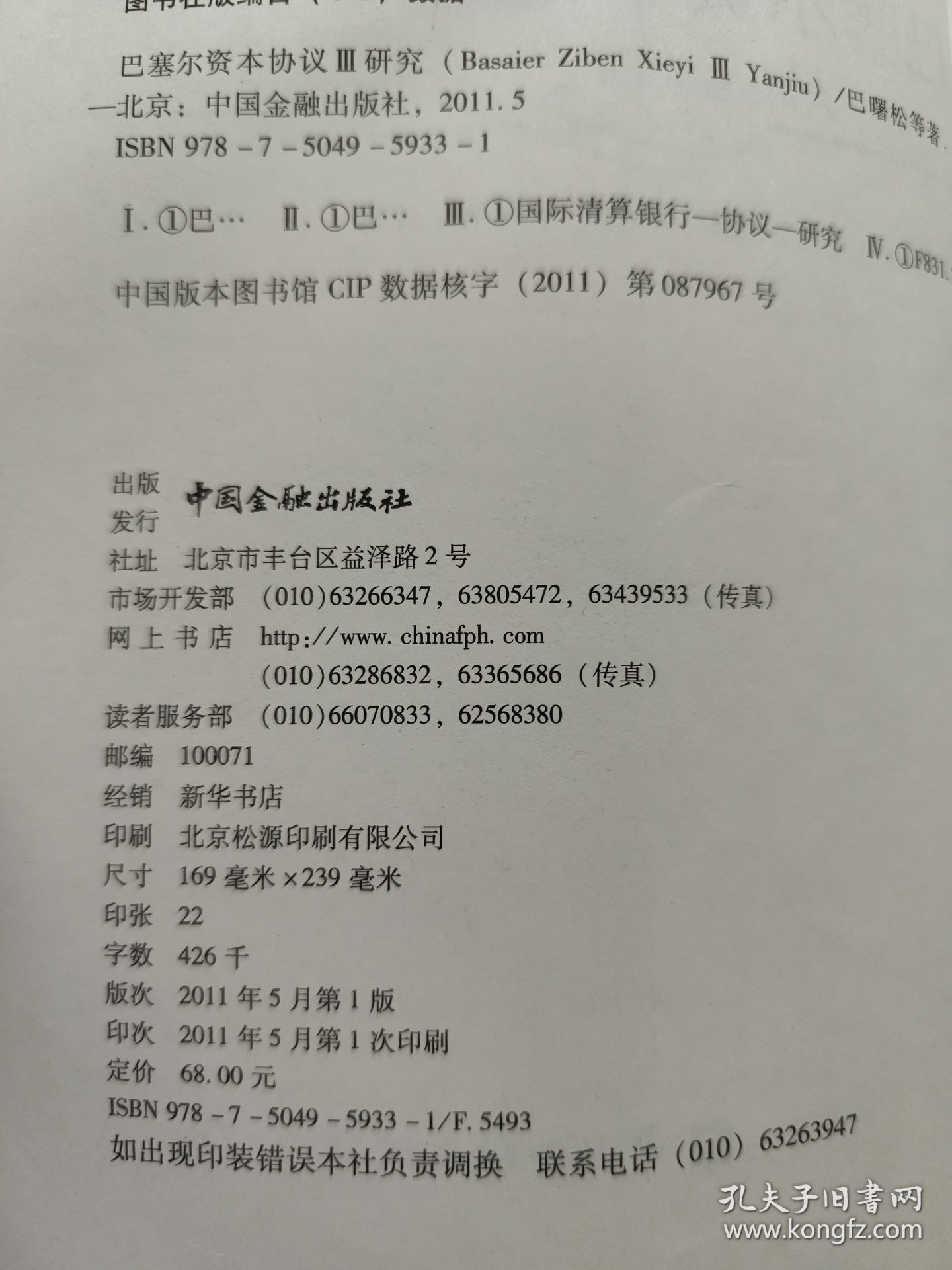 巴塞尔资本协议3研究