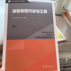 质量管理方法与工具