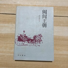 阖闾王朝