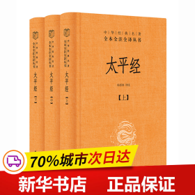 太平经（精装，全三册）--中华经典名著全本全注全译丛书