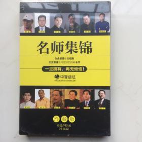 名师集锦 珍藏版  中智信达  企业管理必备指南  6DVD 库存盒装未拆封