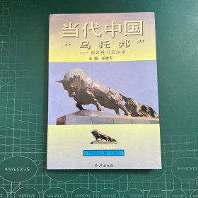 当代中国“乌托邦”