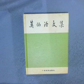 莫伯治文集