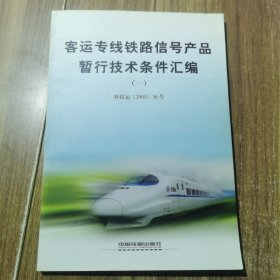 客运专线铁路信号产品暂行技术条件汇编 一