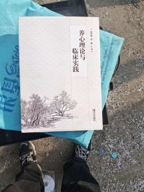 养心理论与临床实践