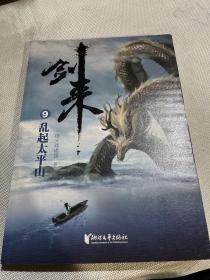 剑来9：乱起太平山
