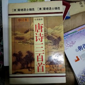 唐诗三百首（图文本）