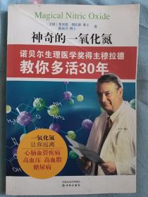 神奇的一氧化氮——诺贝尔生理医学奖得主穆拉德教你多活30年