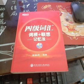 新东方·四级词汇：词根+联想 记忆法