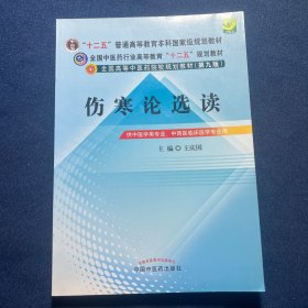 全国中医药行业高等教育“十二五”规划教材·全国高等中医药院校规划教材（第9版）：伤寒论选读