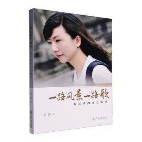 一路风景一路歌:我记录的历史瞬间