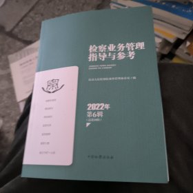 检察业务管理指导与参考（2022年第6辑）