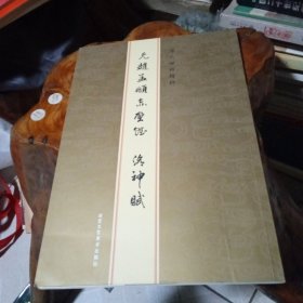 历代碑帖精粹：元赵孟頫赤壁赋洛神赋