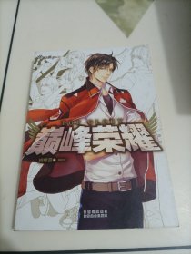全职高手番外：巅峰荣耀（第一卷）