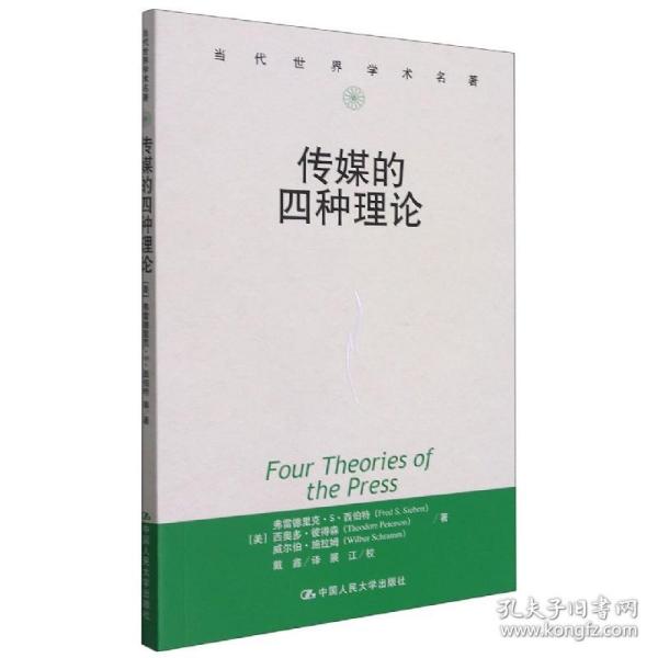 传媒的四种理论：原译名<报刊的四种理论>