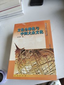 文化全球化与中国大众文化