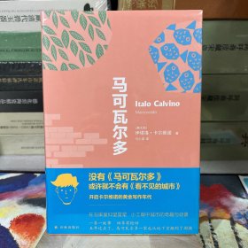 卡尔维诺经典精选作品：马可瓦尔多