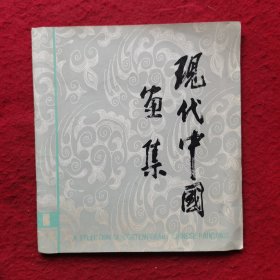 创刊号：现代中国画集（第一辑）