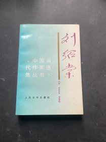 刘绍棠（中国当代作家选集丛书）