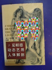 J 夏帕德动态艺用人体解剖