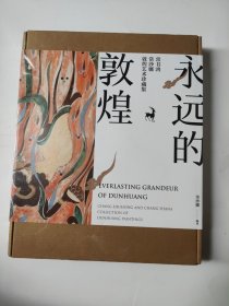 永远的敦煌：常书鸿、常沙娜敦煌艺术珍藏集（全新带塑封）