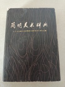 简明美术辞典(32开精装)（有破损）