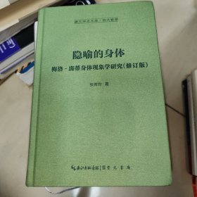 隐喻的身体：梅洛‐庞蒂身体现象学研究(修订版)