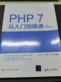 PHP 7从入门到精通（视频教学版）（第2版）