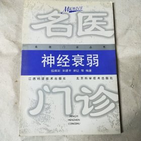 名医门诊 神经衰弱