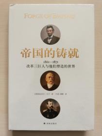 帝国的铸就：1861—1871改革三巨人与他们塑造的世界