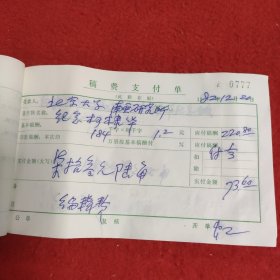 D人民出版社稿费支付单:1982年第十六册（0751一0800）之一，大量名家，全部入图。因上图图片所限，另有补图，后半部分请看之二